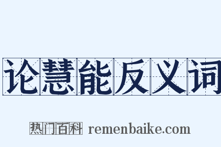 论慧能反义词是什么意思的图片
